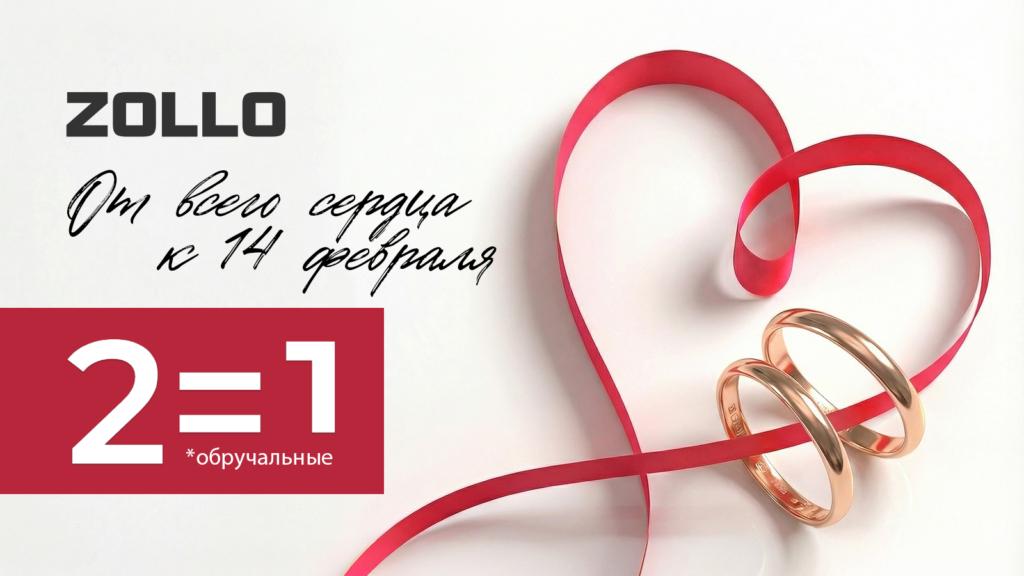 2 = 1 на все обручальные кольца в ювелирных салонах ZOLLO c 13-15 февраля 2026