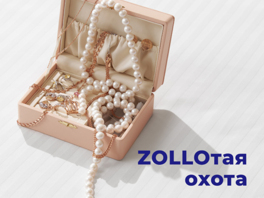 ZOLLOтая охота