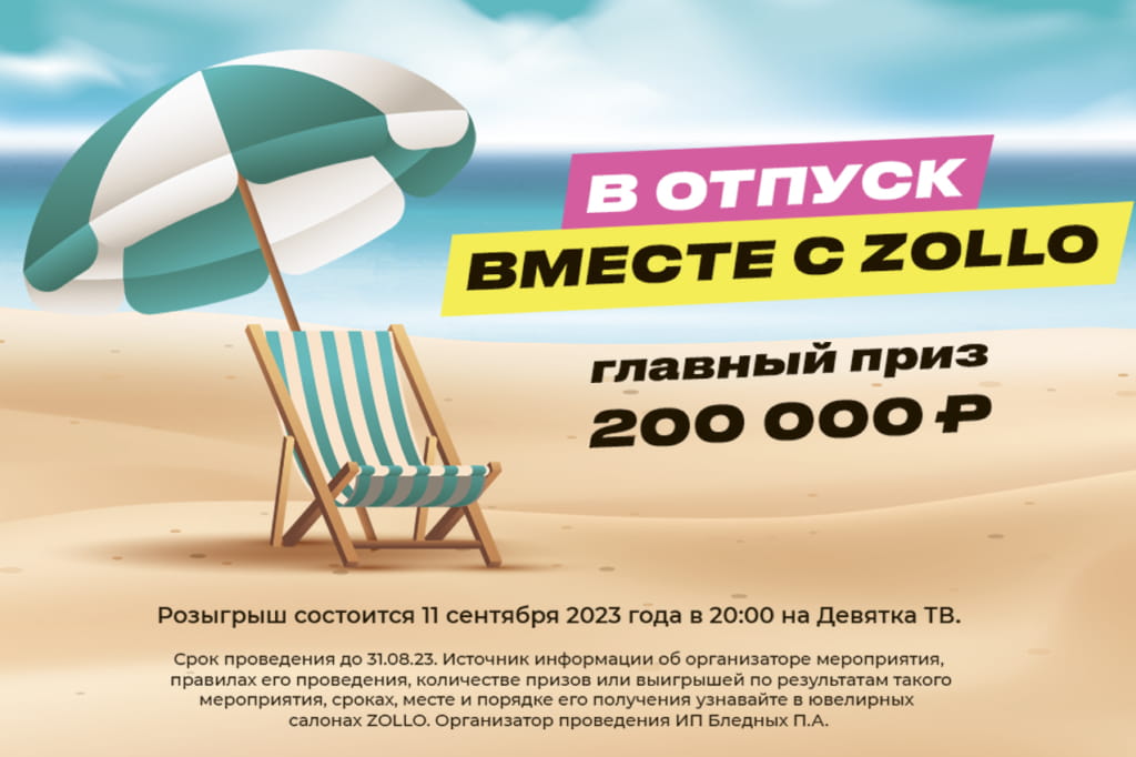 В отпуск вместе с ZOLLO