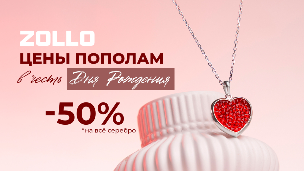 Скидка -50% на серебряные украшения с 26 июня по 10 июля в ZOLLO Киров