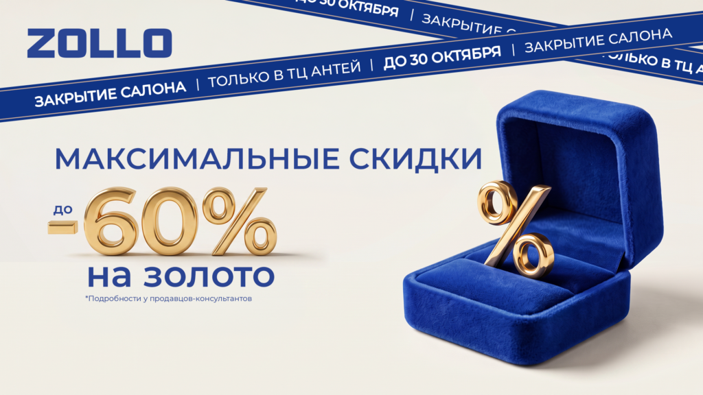 Скидка -60% на золотые кольца, серьги, подвески с 5 по 30 октября 2026 года в ювелирном салоне ZOLLO в ТЦ Антей