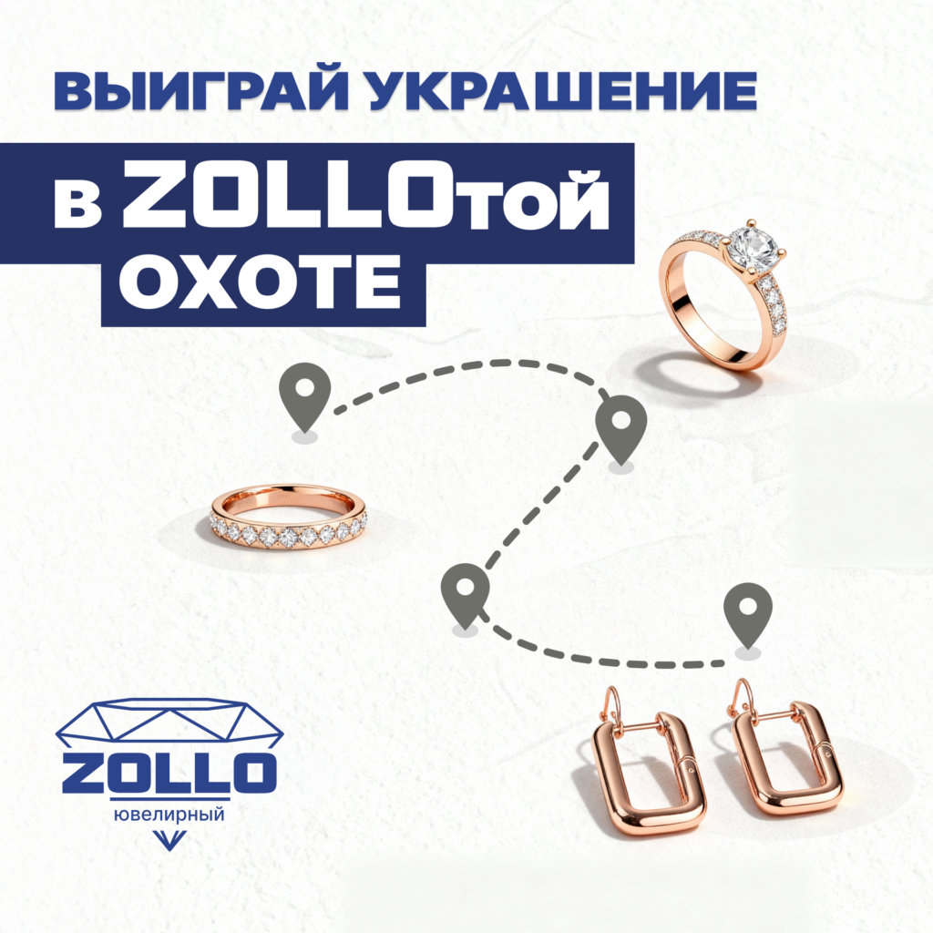 Чтобы стать участником акции ZOLLOтая охота, нужно совершить покупку на сумму от 5000 руб. Одна покупка = один купон. Чем больше покупок, тем выше шансы получить приз!