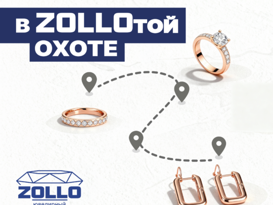 Победители акции ZOLLOТАЯ ОХОТА