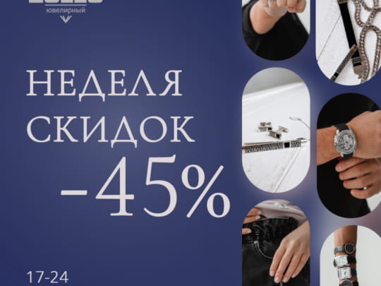 Золотая акция. Неделя СКИДОК в ZOLLO