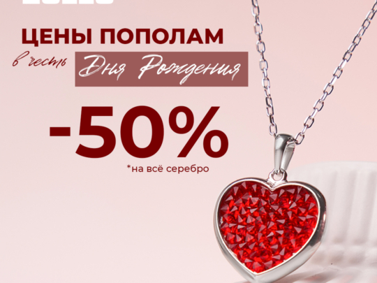 Цены ПОПОЛАМ в ZOLLO. -50% на серебро