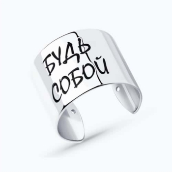 Кольцо из серебра с надписью Будь собой арт. 94013602